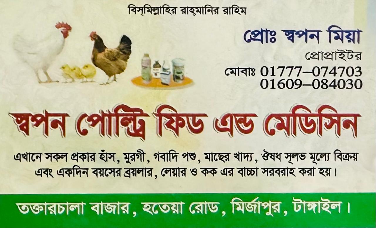 M/S SHAPON POULTRY FEED AND MEDICINE